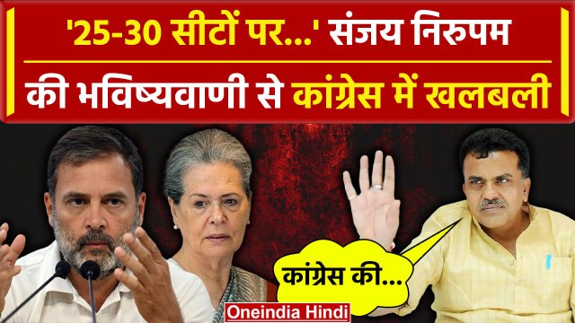 Sanjay Nirupam की भविष्यवाणी से Congress में मची खलबली, क्या कहा | PM Modi | BJP | वनइंडिया हिंदी