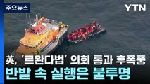 英, '르완다법' 의회 통과 후폭풍...반발 속 실행은 불투명 / YTN