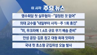 [YTN 실시간뉴스] 영수회담 첫 실무협의...