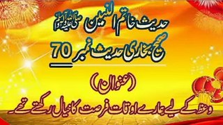 Sahih Bukhari Hadees Number 70 Waaz (وعظ) Ke Liye Humare Auqat Fursat Ka Khiyal Rakhte Hain.