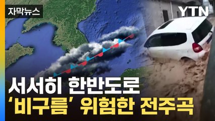 [자막뉴스] '100년 만의 홍수' 퍼부은 구름...한반도 위험한 전주곡 / YTN