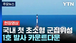[현장영상+] 국내 첫 초소형 군집위성 발사 카운트다운 / YTN