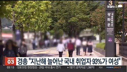 경총 "지난해 늘어난 국내 취업자 93%가 여성"