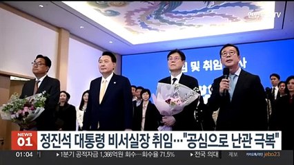 정진석 대통령 비서실장 취임…"공심으로 난관 극복"