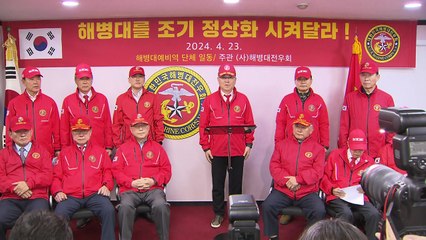 해병대전우회 "故 채 상병 사건 빨리 종결해야" / YTN