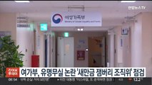 여가부, 유명무실 논란 '새만금 잼버리 조직위' 점검