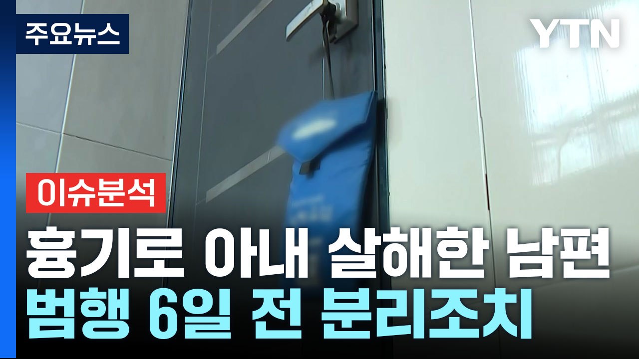 [YTN24] 흉기로 아내 살해한 남편...분리 조치 중 저지른 범죄 / YTN