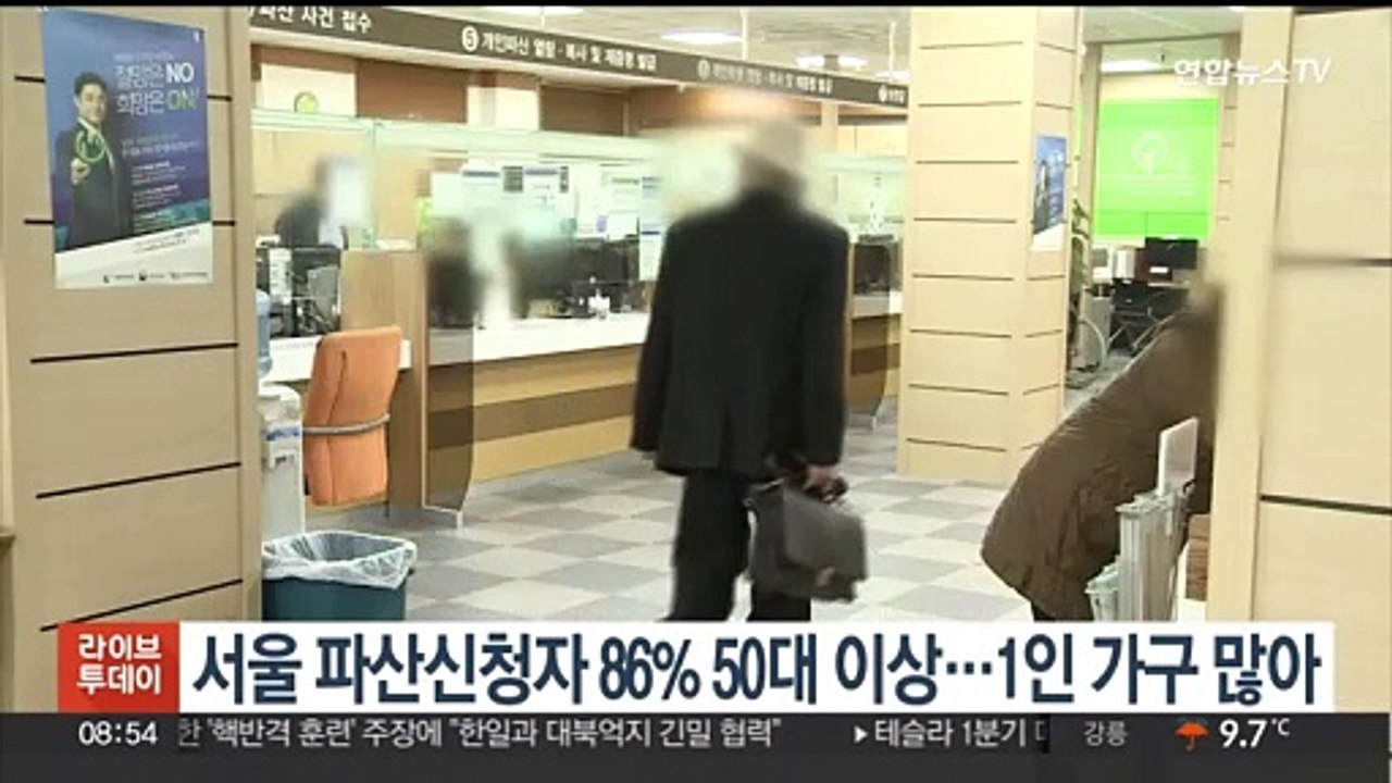 서울 파산신청자 86% 50대 이상…1인 가구 많아