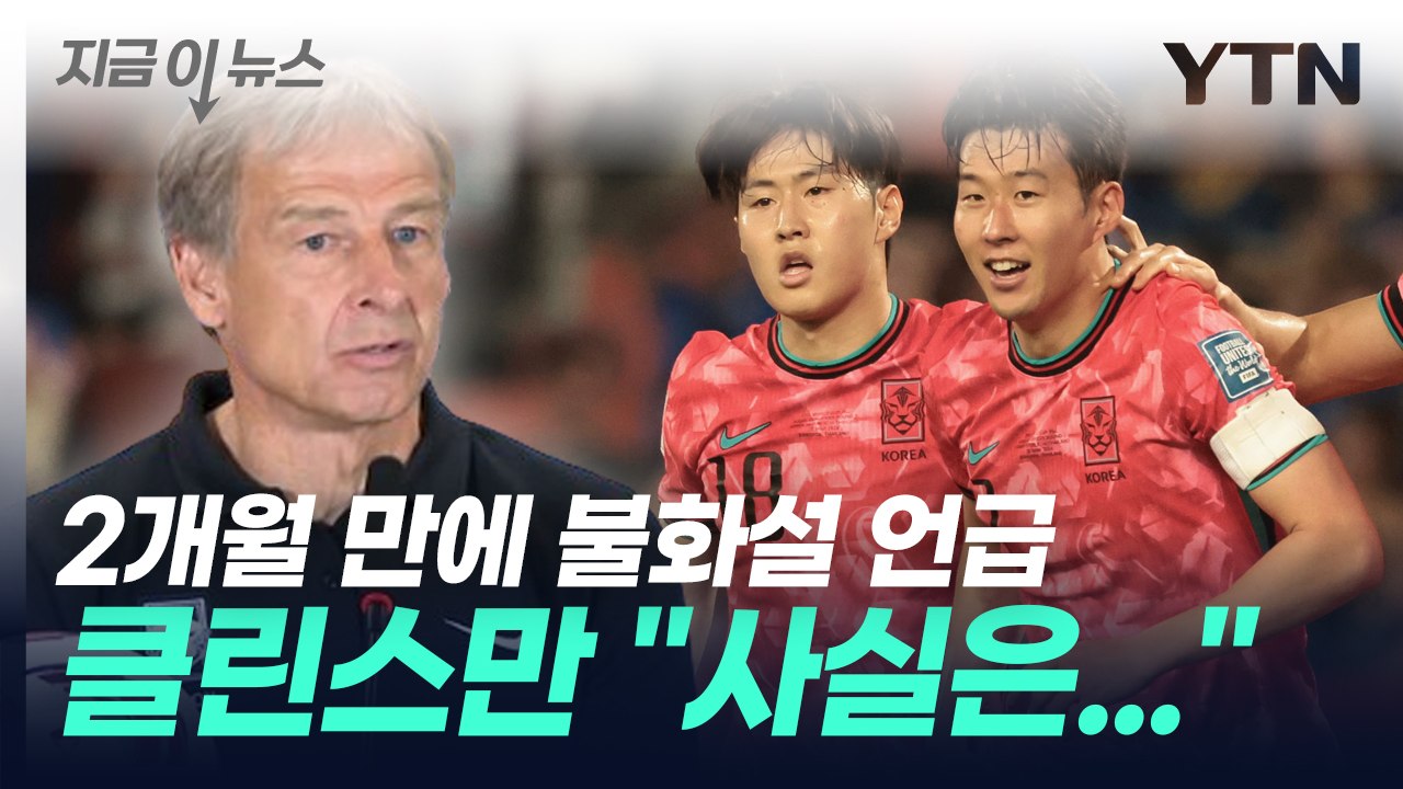 클린스만, 경질 2개월 만에 입 열어 "사실은..." [지금이뉴스] / YTN