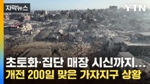 [자막뉴스] 초토화·집단 매장 시신까지...개전 200일 맞은 가자지구 상황 / YTN