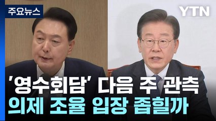 '영수회담' 다음 주 관측...의제 조율 입장 좁힐까 / YTN