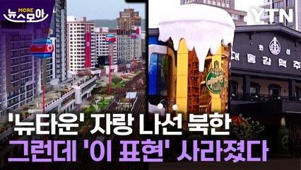 [뉴스모아] 흔들리는 北 민심…뉴타운 홍보에도 드러난 '허점' / YTN