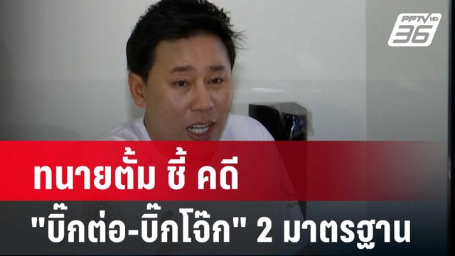 ทนายตั้ม ชี้ คดี บิ๊กต่อ-บิ๊กโจ๊ก 2 มาตรฐาน | โชว์ข่าวเช้านี้ | 24 เม.ย. 67