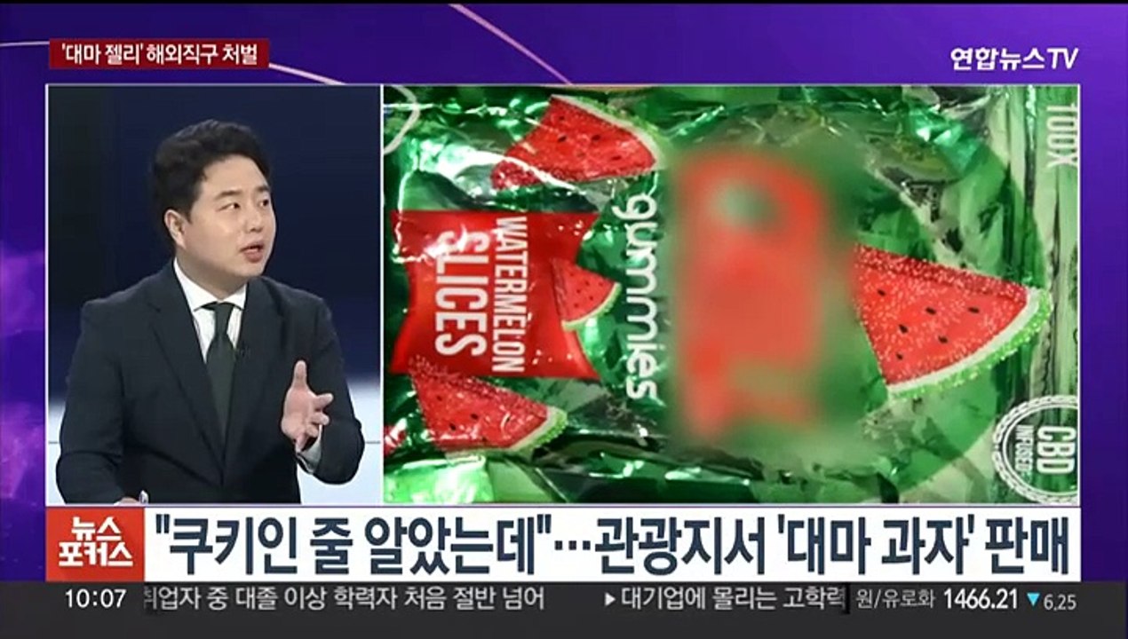 [뉴스포커스] 무심코 먹은 '대마 젤리'…고의성 없어도 처벌받을까