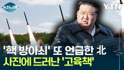 '핵 방아쇠' 또 언급한 北, 사진에 드러난 '고육책' [Y녹취록] / YTN