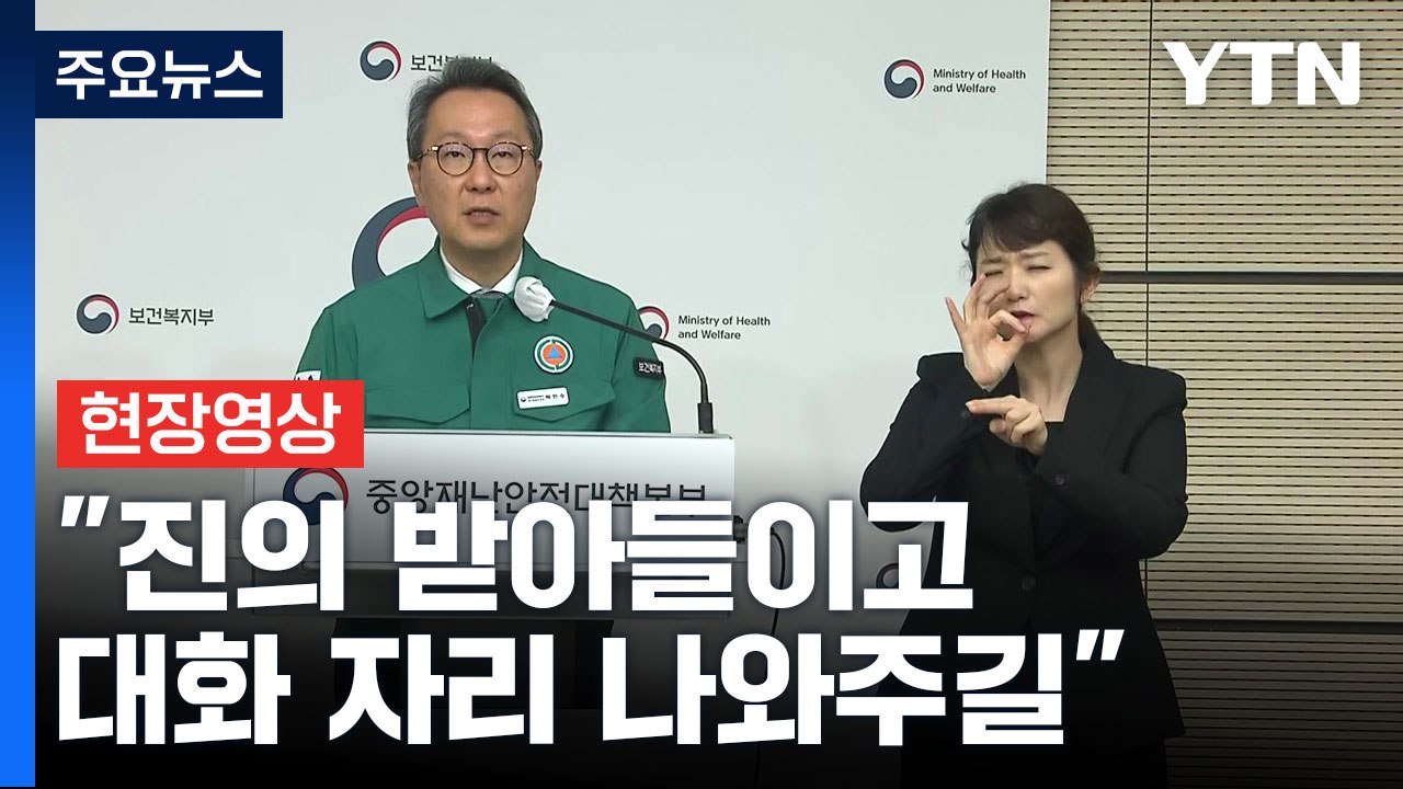 [현장영상+] 의대 교수들 내일부터 사직...정부 "대화의 자리로 나와달라" / YTN
