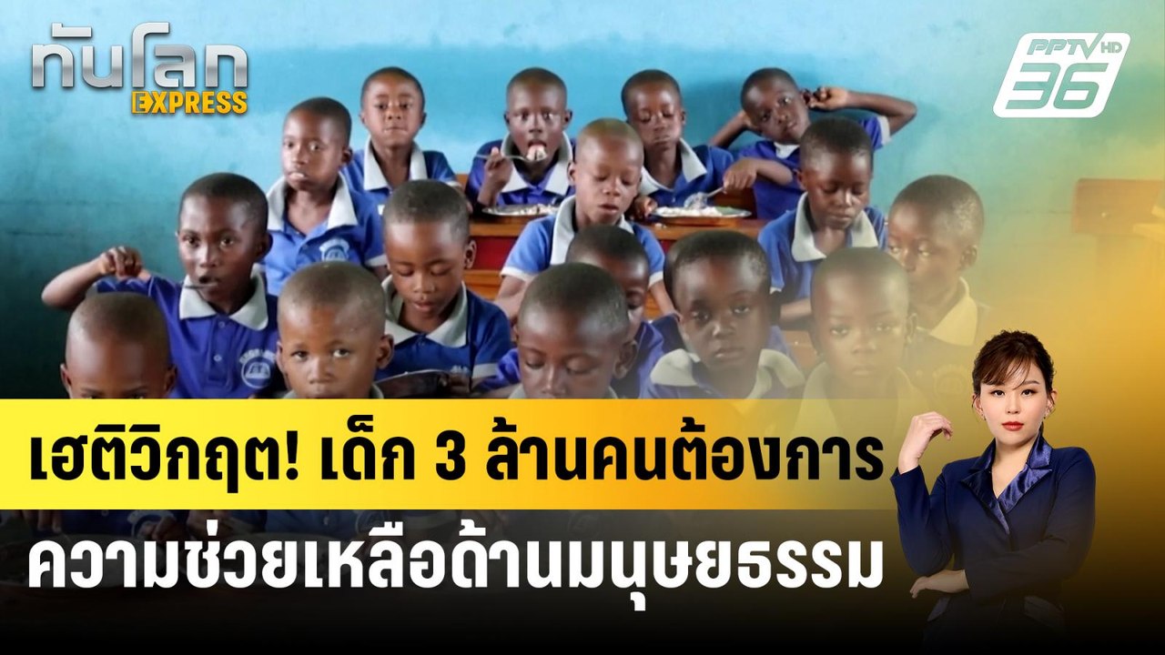 เฮติวิกฤต! เด็ก 3 ล้านคนต้องการความช่วยเหลือด้านมนุษยธรรม  | ทันโลก Express | 24 เม.ย. 67