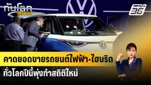 คาดยอดขายรถยนต์ไฟฟ้า-ไฮบริดทั่วโลกปีนี้พุ่งทำสถิติใหม่ | ทันโลก Express | 24 มี.ค. 67