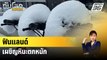 ฟินแลนด์เผชิญหิมะตกหนัก | ทันโลก Express | 24 เม.ย. 67