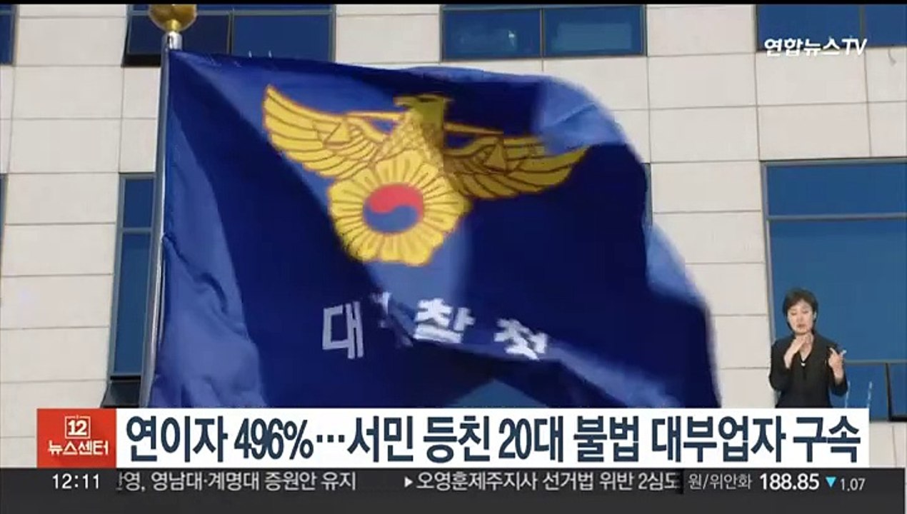 '연이자 496%'…서민 등친 20대 불법 대부업자 구속