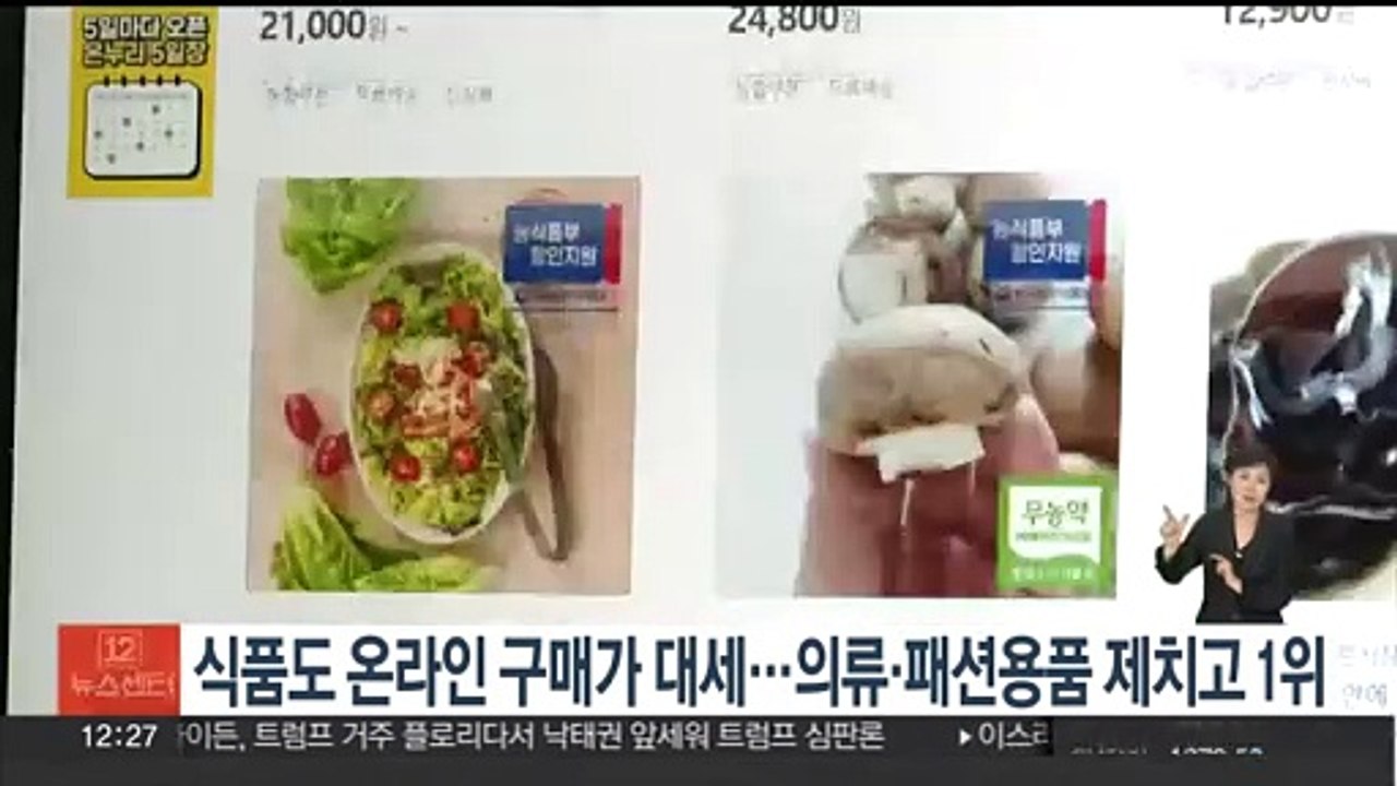 식품도 온라인 구매가 대세…의류·패션용품 제치고 1위