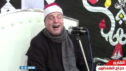 الشيخ حجاج الهنداوى =ختام تاريخى-  5-2-2018