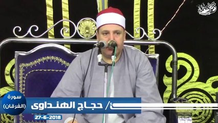 الشيخ حجاج الهنداوى =سورة الفرقان27-6-2018