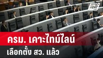 ครม. เคาะไทม์ไลน์เลือกตั้ง สว. แล้ว| โชว์ข่าวเช้านี้ | 24 เม.ย. 67