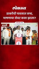 भर पावसात सभा सुरू, ठाकरेंच्या भाषणाचा शेवट कसा झाला