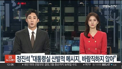 정진석 "대통령실 산발적 메시지, 바람직하지 않아"