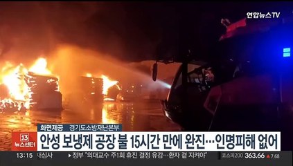 안성 보냉재 공장 화재 15시간 만에 완진…인명피해 없어