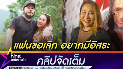 ลาล่า น้ำตาคลอ แฟนขอเลิกให้เหตุผลขอมีชีวิตที่อิสระ ยันไม่มีมือที่ 3 (คลิปจัดเต็ม)