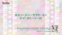 ホエン・シー・ラヴド・ミー (トイ・ストーリー2) ディズニー・ピアノ・ジャズ  ハピネス 試聴版 09, Disney piano jazz Happiness, music