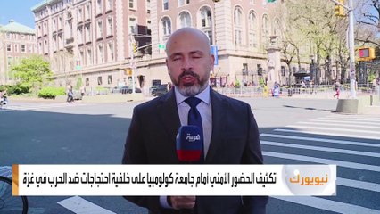 تكثيف الحضور الأمني أمام جامعة كولومبيا على خلفية احتجاجات ضد الحرب في غزة