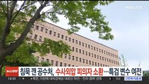 침묵 깬 공수처 '채상병 수사외압' 피의자 소환…특검 변수 여전