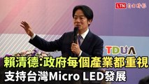 賴清德：政府每個產業都重視 支持台灣Micro LED發展