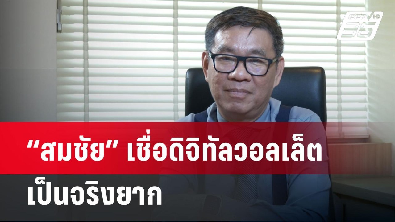 “สมชัย” เชื่อดิจิทัลวอลเล็ตเป็นจริงยาก | เที่ยง...