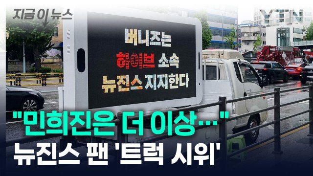 민희진은 더 이상... 뉴진스 팬들 '트럭 시위' 나섰다 [지금이뉴스] / YTN