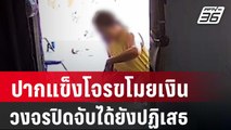 ปากแข็งโจรขโมยเงินวงจรปิดจับภาพได้ยังปฏิเสธ | เที่ยงทันข่าว | 24 เม.ย. 67