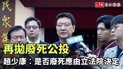 趙少康：廢死與否應由立法院決定，憲法法庭應適可而止⚖️