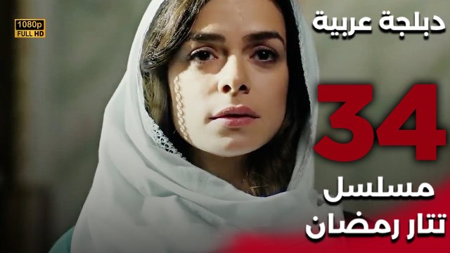 Tatar Ramazan | مسلسل تتار رمضان 34 - دبلجة عربية FULL HD