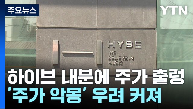 하이브 내분에 주가 출렁... 2년 전 악몽 재연되나? / YTN