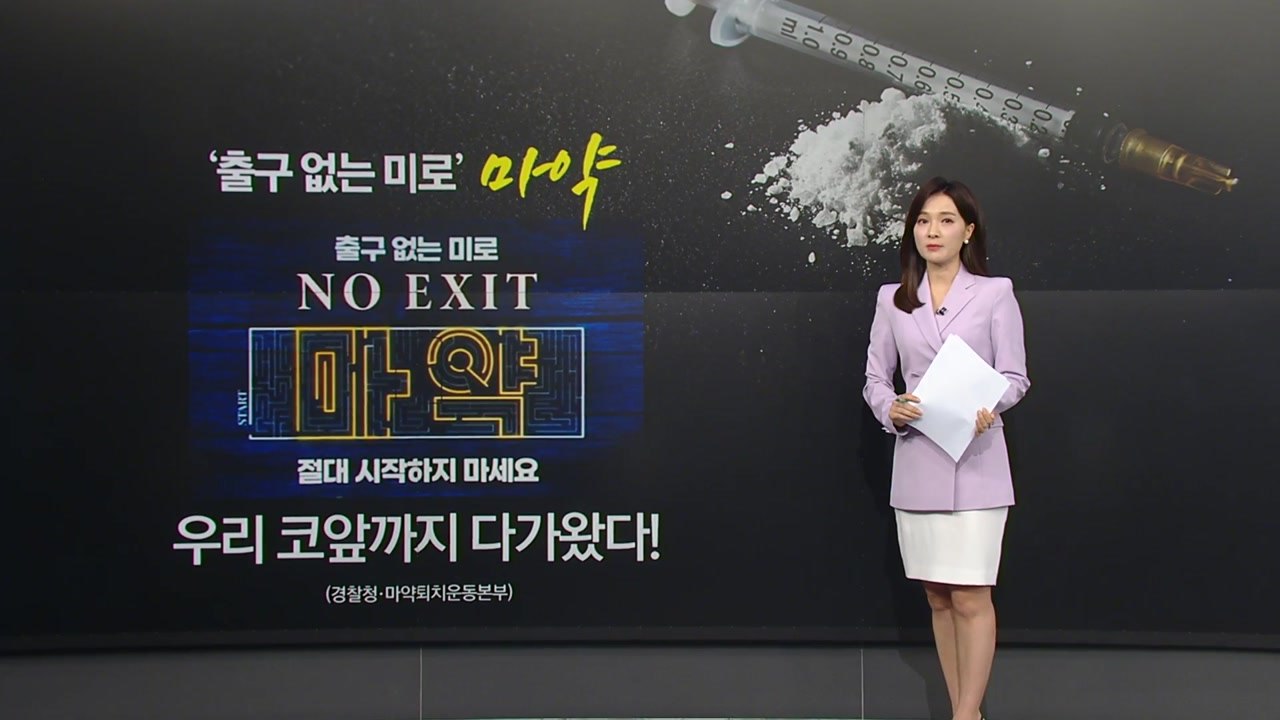 ‘출구 없는 미로' 마약, 코앞까지 왔다! [앵커리포트] / YTN