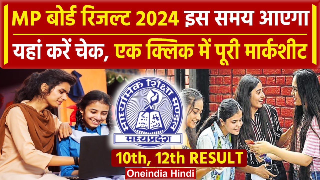 MP Board 10th, 12th Result 2024: MP बोर्ड 10वीं और 12वीं रिजल्ट इस समय होगा जारी | वनइंडिया हिंदी