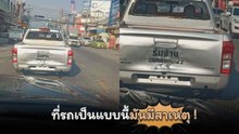 สติกเกอร์ "รับจ้างขนของหนีผัว" เป็นเหตุ…