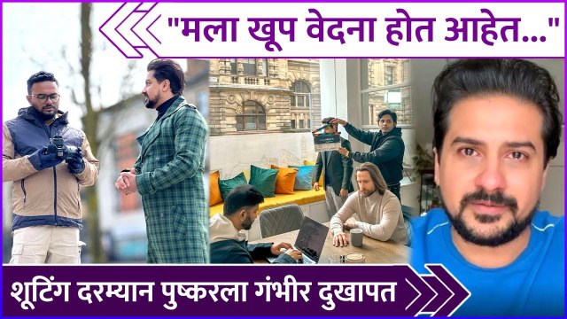 शूटिंग दरम्यान पुष्करला गंभीर दुखापत | Pushkar Jog Injured While Shooting Action Sequence