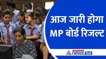 MP Board Result 2024 : इन जगहों पर देखा जा सकेगा 10वीं और 12वीं का एमपी बोर्ड रिजल्ट
