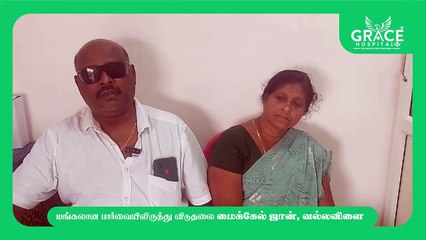 கண்புரை சிகிச்சைக்கு பின் தெளிவான பார்வை _ கிரேஸ் மருத்துவமனை _ களியக்காவிளை _ டாக்டர் ஜாண் (1)