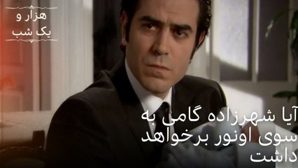 آیا شهرزاده گامی به سوی اونور برخواهد داشت | هزار و یک شب سریال - قسمت51