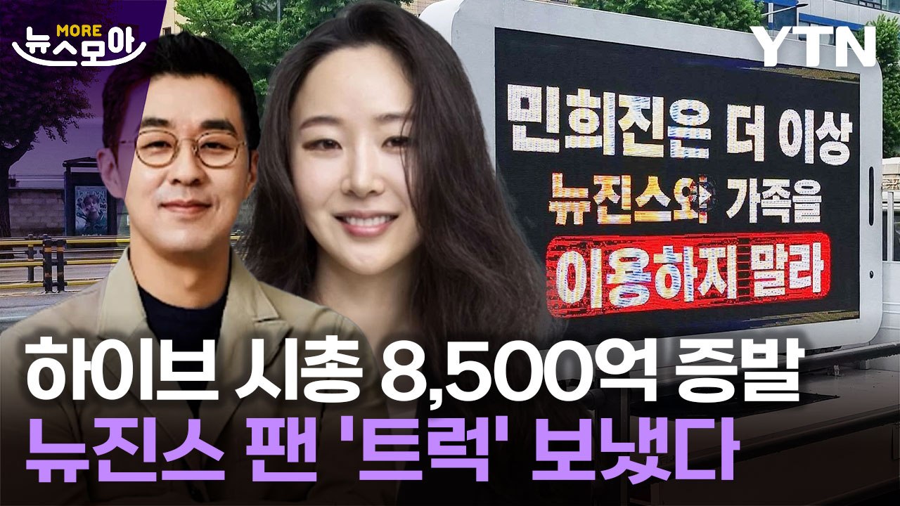 [뉴스모아] '주가 악몽' 우려 커진 하이브…뉴진스 팬 '트럭 시위' 나섰다 / YTN